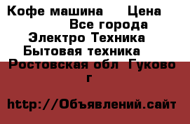 Кофе машина D › Цена ­ 2 000 - Все города Электро-Техника » Бытовая техника   . Ростовская обл.,Гуково г.